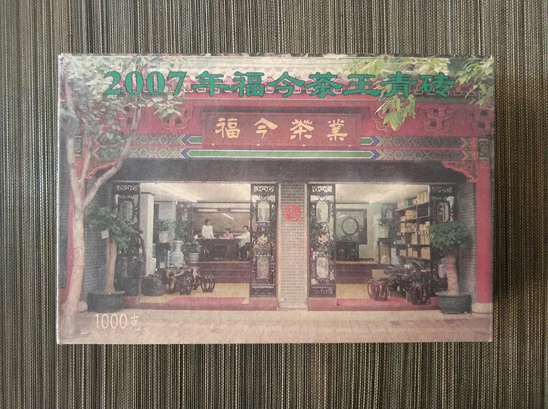 聊城福今普洱茶回收案例展示